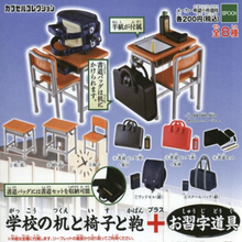 학교 책상과 의자, 가방과 서예도구 가챠 캡슐 8종 세트